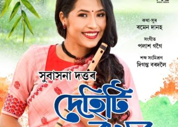 সুবাসনা দত্তৰ “দেহিটি বাখৰে” মুক্তিৰ পিছতেই লাভ কৰিছে জনপ্ৰিয়তাঃ