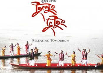 কাইলৈ শুভমুক্তি জুবলী বৰুৱাৰ “টুলুং ভুটুং”-