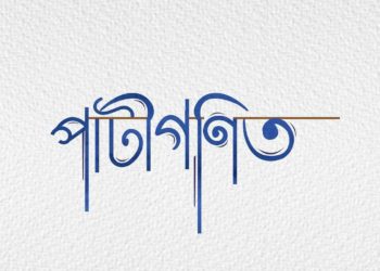 জুবিন গাৰ্গ তথা অংগৰাগ পাপন মহন্তৰ যুটীয়া প্ৰচেষ্টাৰে নিৰ্মিত গীত “পাটীগণিত”-
