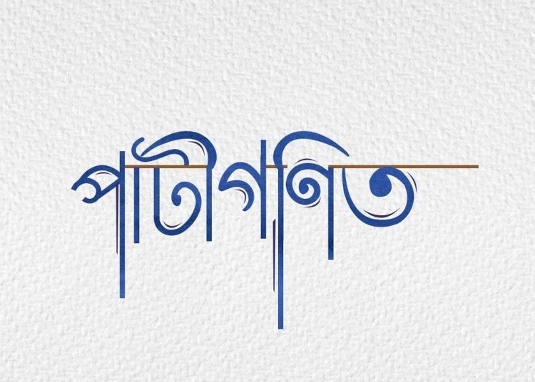 জুবিন গাৰ্গ তথা অংগৰাগ পাপন মহন্তৰ যুটীয়া প্ৰচেষ্টাৰে নিৰ্মিত গীত “পাটীগণিত”-