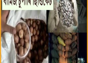 চুপাৰী ছিণ্ডিকেটত নাম ওলাইছে ১০আৰক্ষী বিষয়া; ক্ৰাইম ব্ৰান্সৰ গুৱাহাটীলৈ তলব