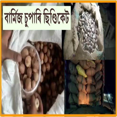 চুপাৰী ছিণ্ডিকেটত নাম ওলাইছে ১০আৰক্ষী বিষয়া; ক্ৰাইম ব্ৰান্সৰ গুৱাহাটীলৈ তলব 1 চুপাৰী ছিণ্ডিকেটত নাম ওলাইছে ১০আৰক্ষী বিষয়া; ক্ৰাইম ব্ৰান্সৰ গুৱাহাটীলৈ তলব