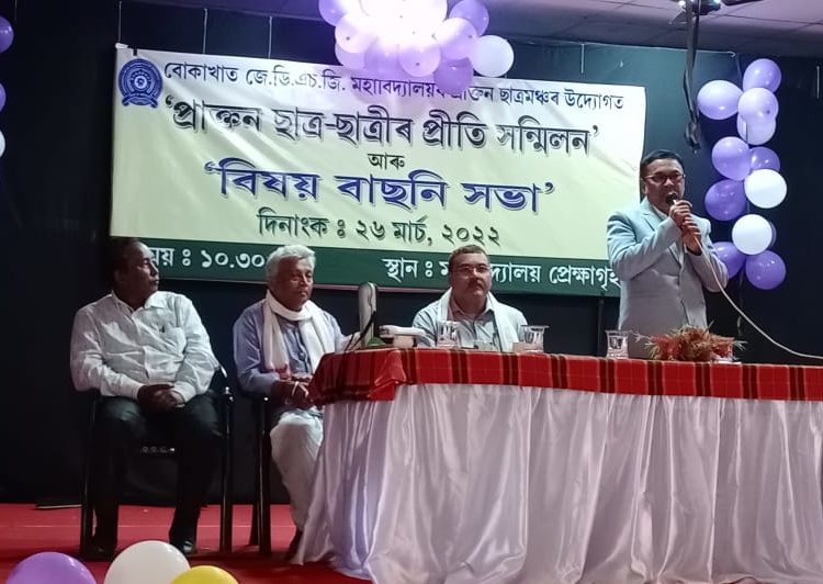বিষয় বাছনি সভা, নাট আৰু সাংস্কৃতিক অনুষ্ঠানেৰে বোকাখাত জে ডি এচ জি মহাবিদ্যালয়ৰ প্ৰাক্তন ছাত্ৰ-ছাত্ৰী সন্মিলনঃ 