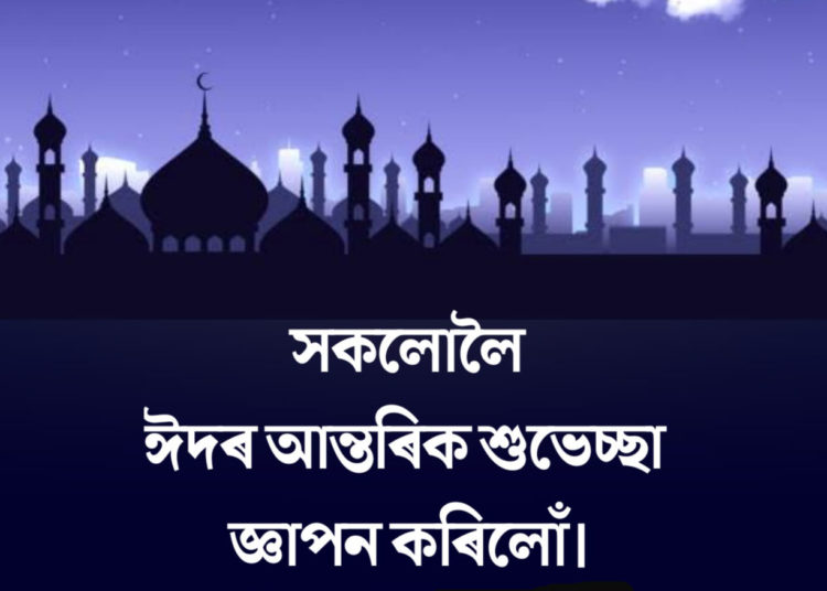 ঈদ-উল-ফিটৰ : মানৱতা আৰু ভাতৃত্ববোধৰ এক উৎসৱ