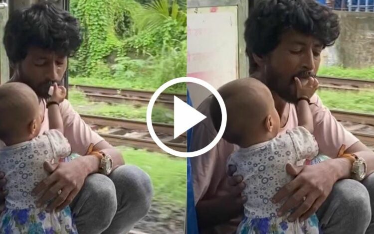 এটি কণমানিয়ে স্থানীয় ৰে’লত মৰমেৰে খুৱাই আছে দেউতাকক! ভাইৰেল ভিডিঅ’ই মন মুহিছে সকলোৰে