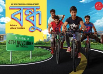 আহক চোন “বন্ধুত্বৰ দিন” হিচাবে ৪ নৱেম্বৰটোক গ্ৰহণ কৰি উপভোগ কৰোঁ অসমীয়া ছবি “বন্ধু”-