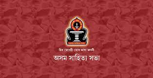 অসম সাহিত্য সভা