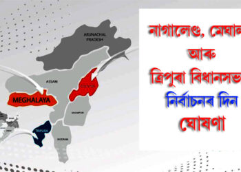 উত্তৰ-পূবৰ ৩ ৰাজ্যৰ নিৰ্বাচনৰ দিন ঘোষণা:
