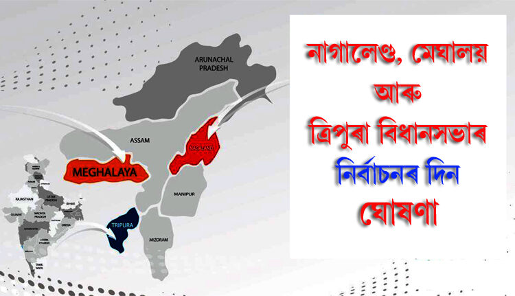 উত্তৰ-পূবৰ ৩ ৰাজ্যৰ নিৰ্বাচনৰ দিন ঘোষণা: 1 উত্তৰ-পূবৰ ৩ ৰাজ্যৰ নিৰ্বাচনৰ দিন ঘোষণা: