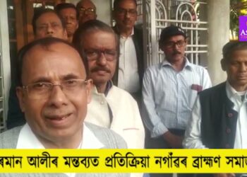 Brahmin Society I শ্বেৰমান আলীৰ মন্তব্যত প্ৰতিক্ৰিয়া নগাঁৱৰ ব্ৰাহ্মণ সমাজৰ