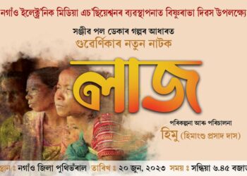 হিমাংশু প্ৰসাদ দাসৰ পৰিকল্পনা আৰু পৰিচালনাৰে মঞ্চস্থ হ’ব “লাজ”-