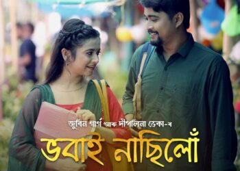 Bhobai Nasilu |  দীপলিনা ডেকা-জুবিন গাৰ্গৰ “ভবাই নাছিলোঁ” ৰ দ্বিতীয় সংস্কৰণৰ প্ৰস্তুতি…