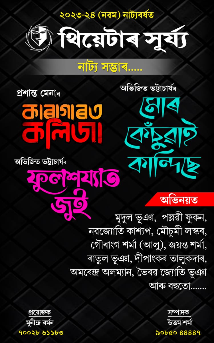 থিয়েটাৰ সূৰ্য্য