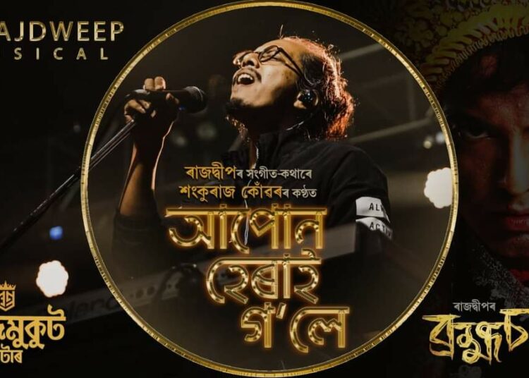 Shankuraj Knowar I ভ্ৰাম্যমাণ জগতত কণ্ঠশিল্পী শংকুৰাজ কোঁৱৰৰ প্ৰথমটো খোজঃ
