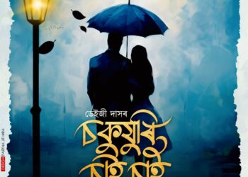 New Song I কণ্ঠশিল্পী ডেইজী দাসৰ নতুন গীত…
