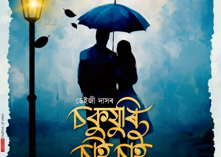 New Song I কণ্ঠশিল্পী ডেইজী দাসৰ নতুন গীত…
