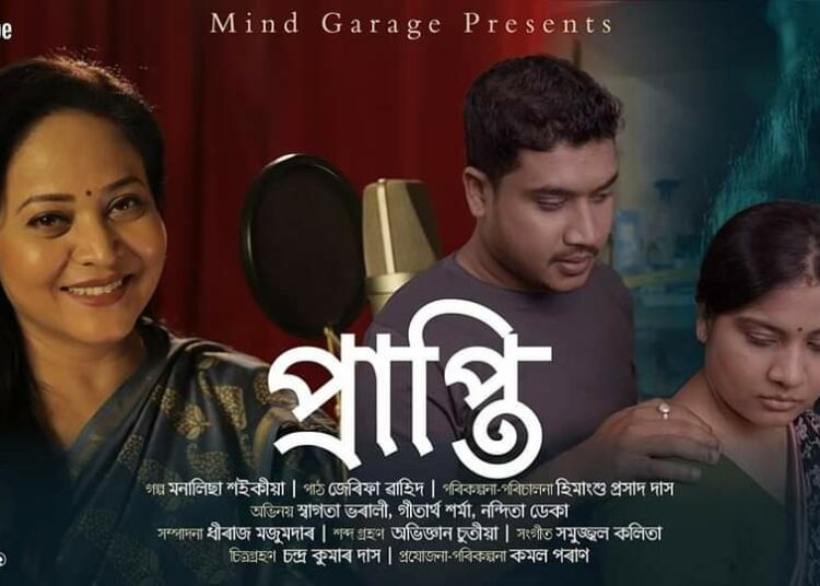 "চিনেগল্প" ৰ দ্বিতীয়টো গল্প "প্ৰাপ্তি" ৰ মুক্তি ১১ আগষ্টত- 1 “চিনেগল্প” ৰ দ্বিতীয়টো গল্প “প্ৰাপ্তি” ৰ মুক্তি ১১ আগষ্টত-