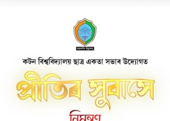 কটন বিশ্ববিদ্যালয়ত “প্ৰীতিৰ সুবাস”…