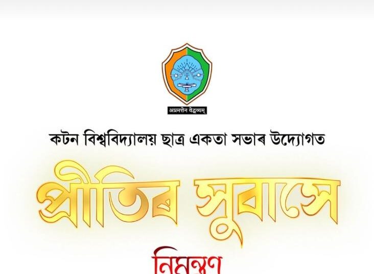 কটন বিশ্ববিদ্যালয়ত “প্ৰীতিৰ সুবাস”…
