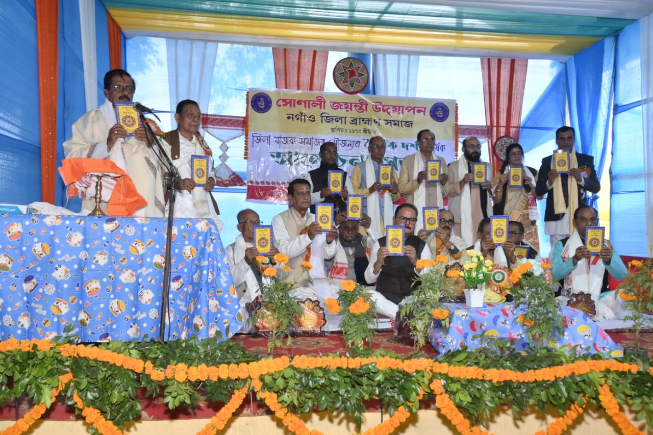 নগাঁও জিলা ব্ৰাহ্মণ সমাজৰ সোণালী জয়ন্তী উৎসৱ আৰম্ভ, সনাতন ধৰ্ম হৈছে সম্পূৰ্ণ বিজ্ঞান সন্মত ধৰ্ম : ড: নিতিশ শৰ্মা শাস্ত্ৰী 3 ব্ৰাহ্মণ সমাজৰ সোণালী জয়ন্তী উৎসৱ আৰম্ভ
