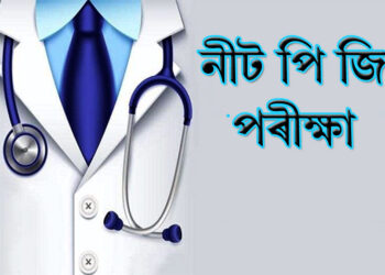 NEET PG Exam Date : জুলাই মাহত অনুষ্ঠিত হ’ব নীট পি জি পৰীক্ষা, প্ৰশ্নকাকত ফাদিল ৰুধিবলৈ প্ৰস্তুত কৰা হ’ব পৰীক্ষাৰ দুঘণ্টা পূৰ্বে