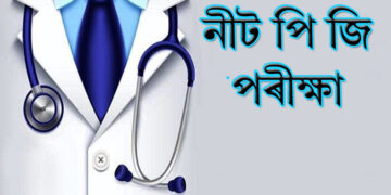 NEET PG Exam Date : জুলাই মাহত অনুষ্ঠিত হ’ব নীট পি জি পৰীক্ষা, প্ৰশ্নকাকত ফাদিল ৰুধিবলৈ প্ৰস্তুত কৰা হ’ব পৰীক্ষাৰ দুঘণ্টা পূৰ্বে