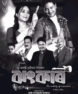 ঝংকাৰ