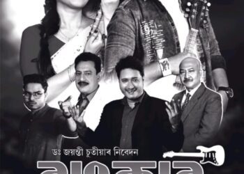 দেশে-বিদেশে অসমীয়া চলচ্চিত্ৰ “ঝংকাৰৰ” ৰ জয়যাত্ৰা: