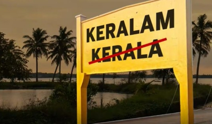 Kerala name Change : নাম সলনি হ’ল কেৰালাৰ 3 kera | ASSAM TIMES POST