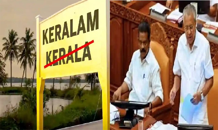 Kerala name Change : নাম সলনি হ’ল কেৰালাৰ 1 Kerala name Change : নাম সলনি হ’ল কেৰালাৰ